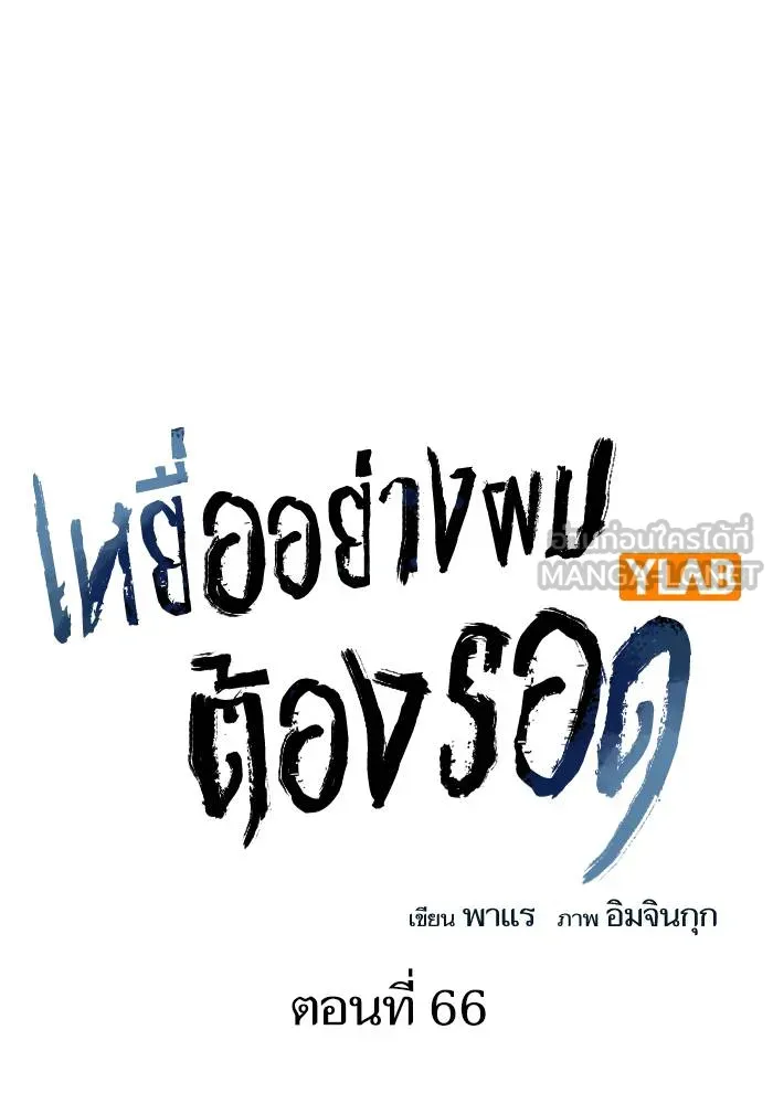 To not die ตอนที่ 66 รูปที่ 21