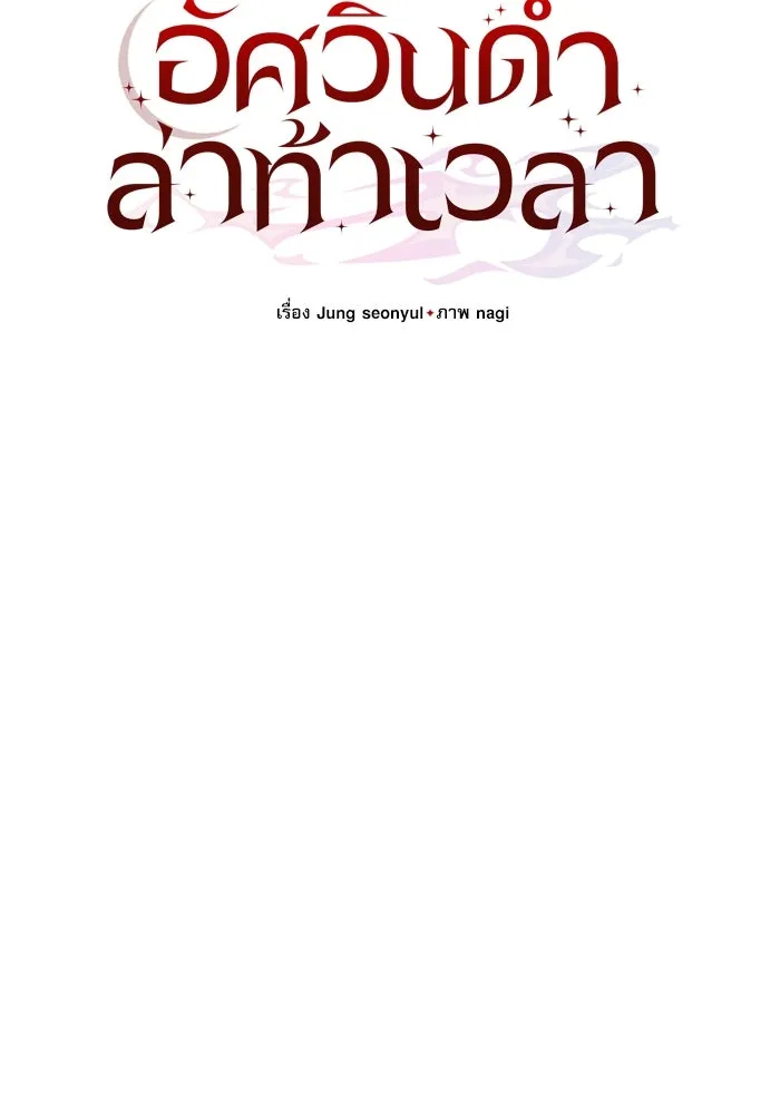 อัศวินดำล่าท้าเวลา ตอนที่ 21 รูปที่ 19