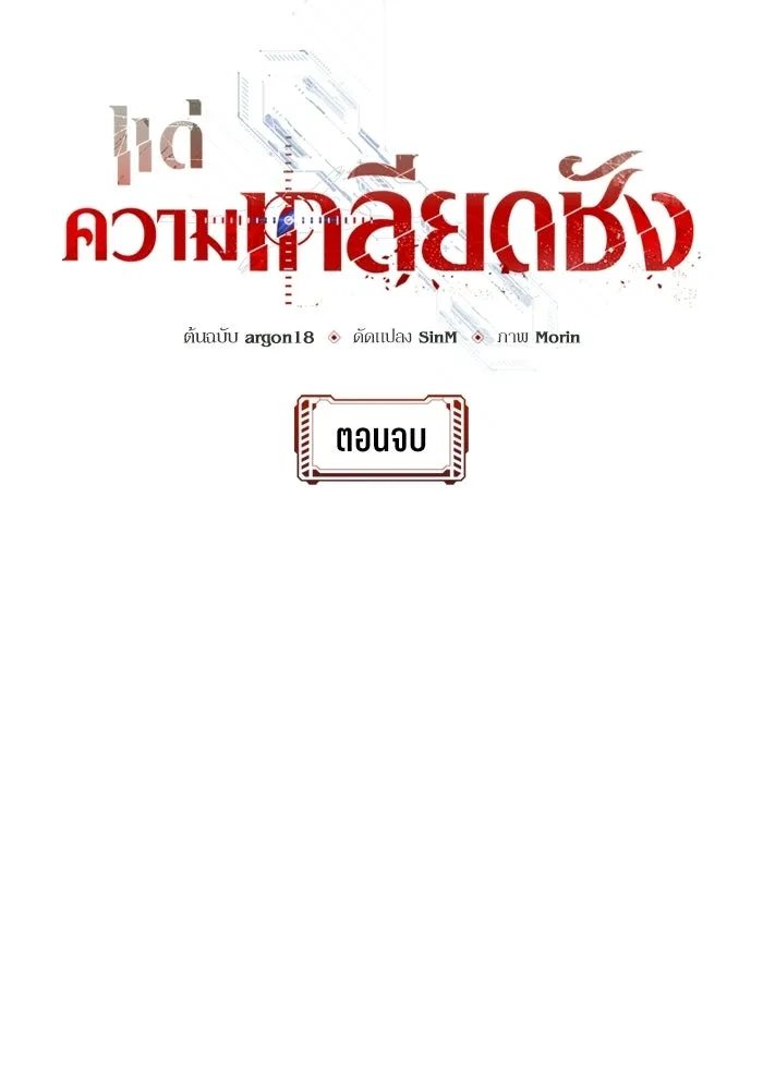 แด่ความเกลียดชัง ตอนที่ 72 (ตอนจบ) รูปที่ 25
