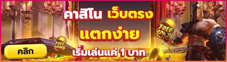 สล็อตเว็บตรง