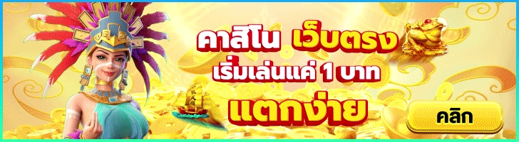 สล็อตเว็บตรง