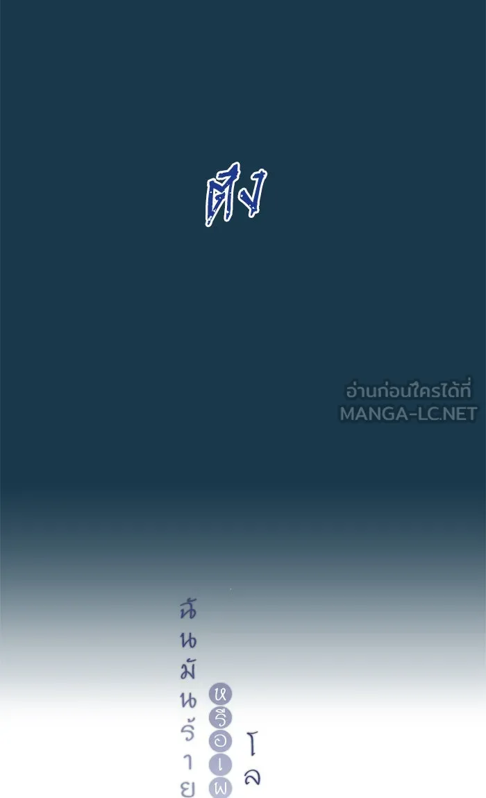 ฉันมันร้าย หรือเพราะโลกไม่น่ารัก ตอนที่ 48 รูปที่ 3