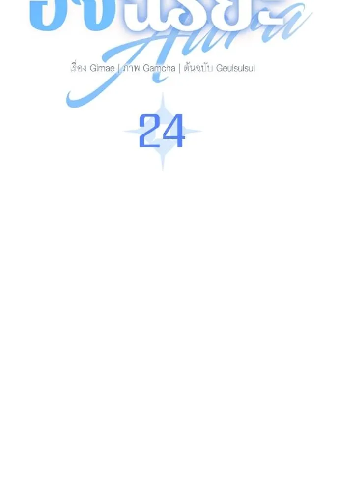 ออร่าดาราอัจฉริยะ ตอนที่ 24 รูปที่ 70