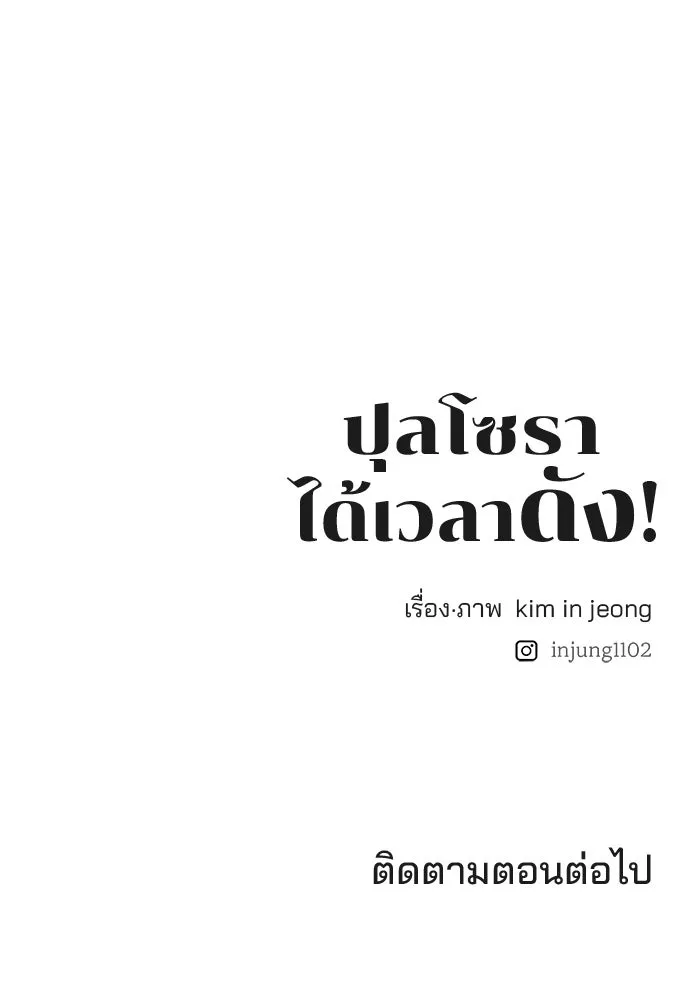 ปุลโซราได้เวลาดัง ตอนที่ 2 รูปที่ 115