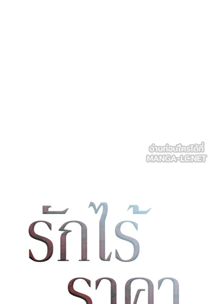 รักไร้ราคา ตอนที่ 74 รูปที่ 60