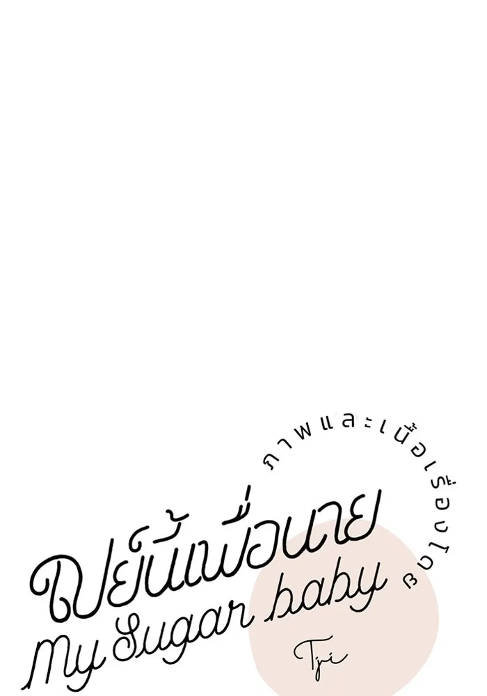 เปย์นี้เพื่อนาย My Sugar Baby ตอนที่ 99 ฉันจะปกป้องรุ่นพี่เอง รูปที่ 74