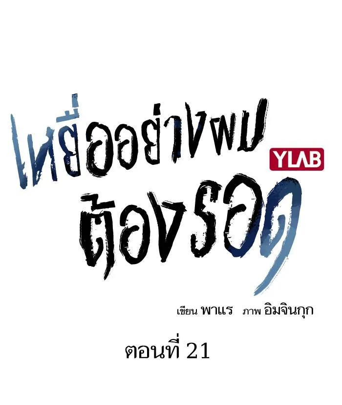 To not die ตอนที่ 21 รูปที่ 34