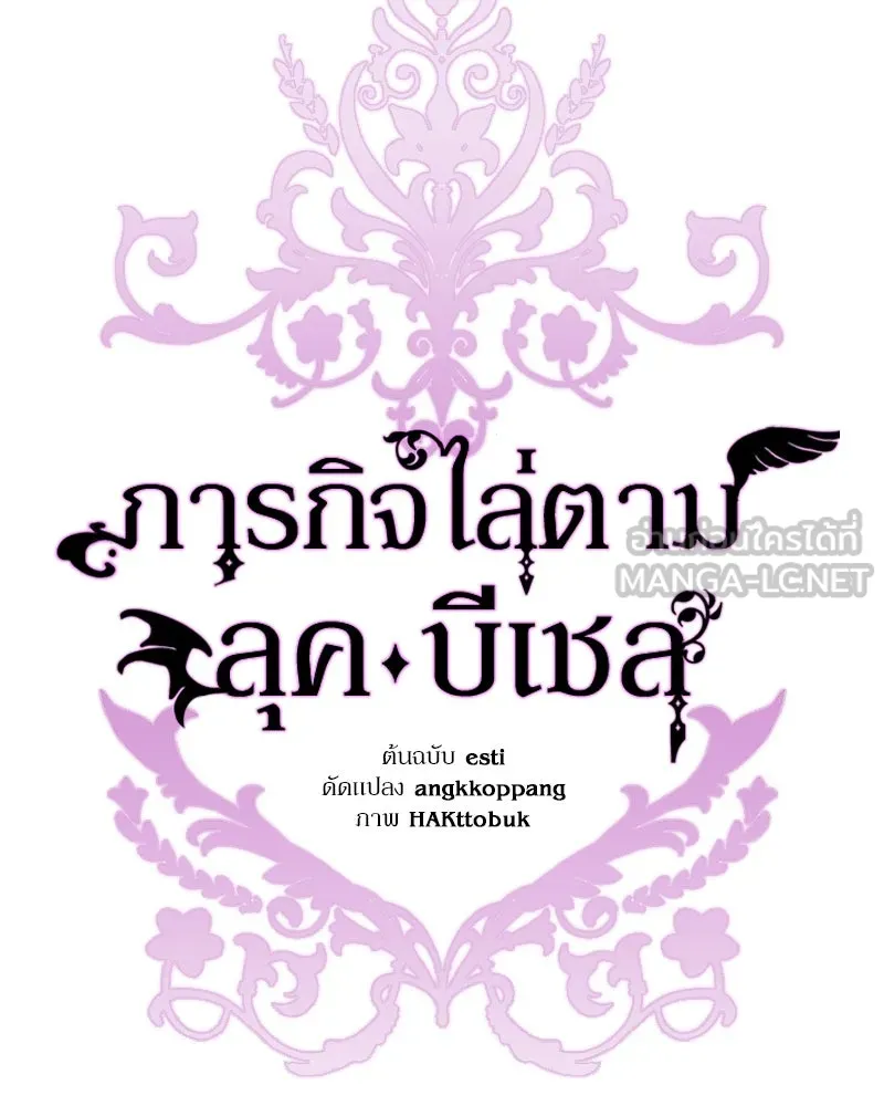 ภารกิจไล่ตามลุค บีเชล ตอนที่ 24 รูปที่ 84