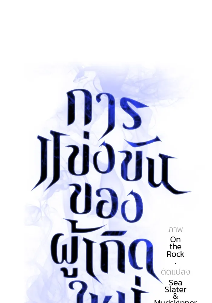 การแข่งขันของผู้เกิดใหม่ ตอนที่ 32 รูปที่ 70