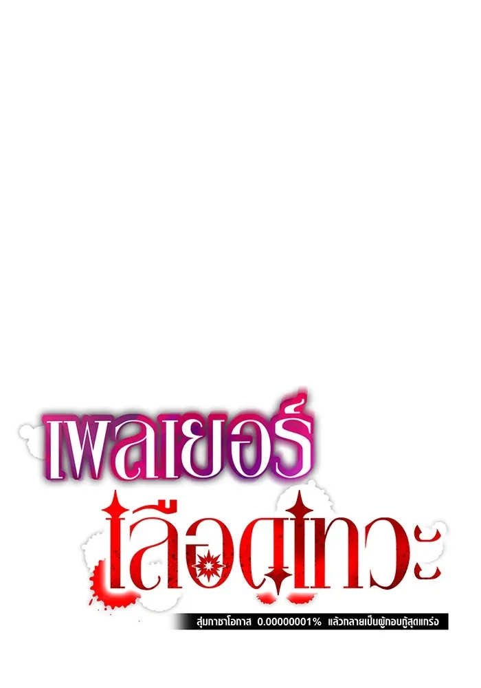 เพลเยอร์เลือดเทวะ ตอนที่ 1 บทนำ รูปที่ 95