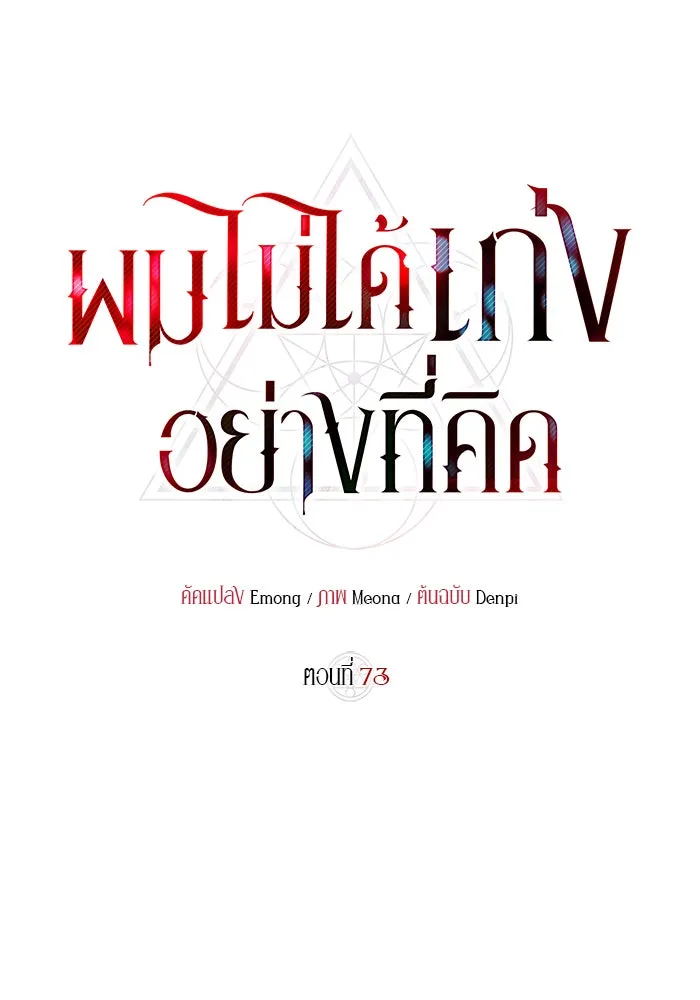 ผมไม่ได้เก่งอย่างที่คิด ตอนที่ 73 รูปที่ 53