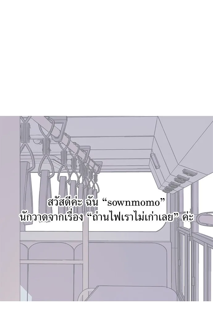 ถ่านไฟเราไม่เก่าเลย ตอนที่ บทส่งท้าย รูปที่ 14