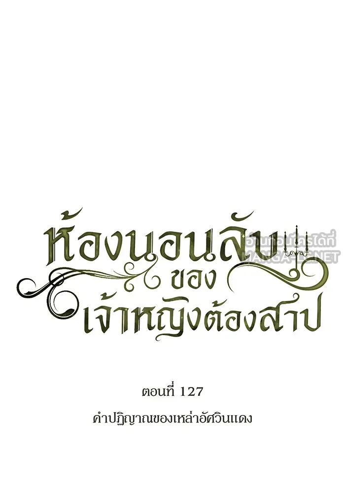 ห้องนอนลับของเจ้าหญิงต้องสาป ตอนที่ 127 คำปฏิญาณของเหล่าอัศวินแดง รูปที่ 54