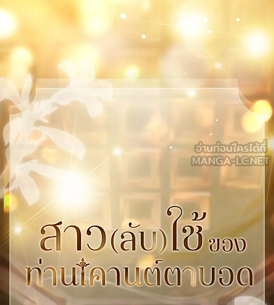 สาว(ลับ)ใช้ของท่านเคานต์ตาบอด ตอนที่ 34 รูปที่ 78