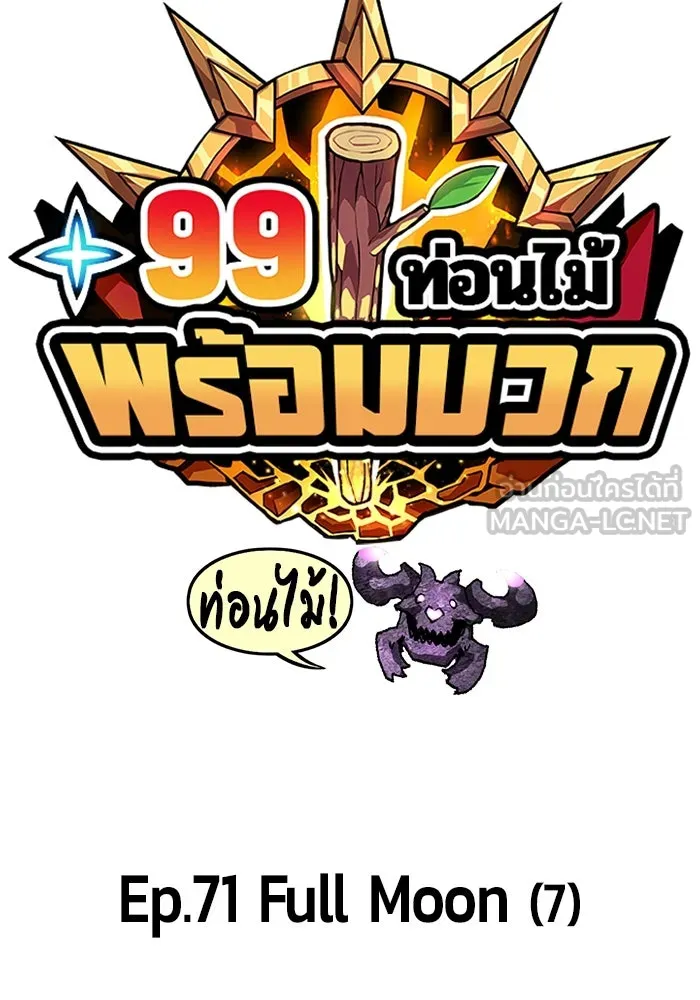 +99 ท่อนไม้พร้อมบวก ตอนที่ 71 รูปที่ 30