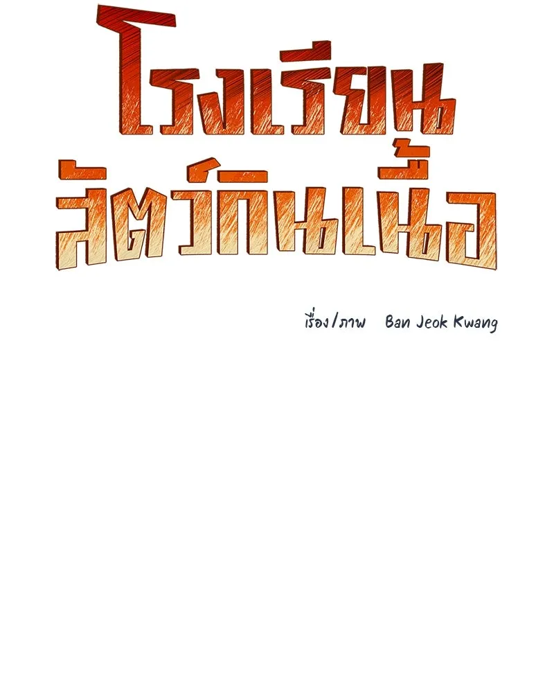 โรงเรียนสัตว์กินเนื้อ ตอนที่ 70 รูปที่ 38