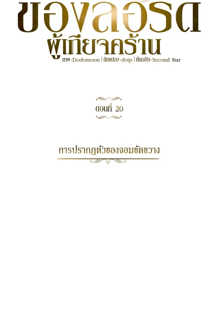 ชีวิตพลิกผันของลอร์ดผู้เกียจคร้าน ตอนที่ 20 การปรากฏตัวของจอมขัดขวาง รูปที่ 35