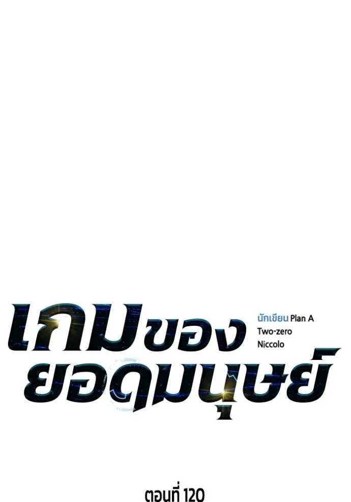 เกมของยอดมนุษย์ ตอนที่ 120 รูปที่ 37