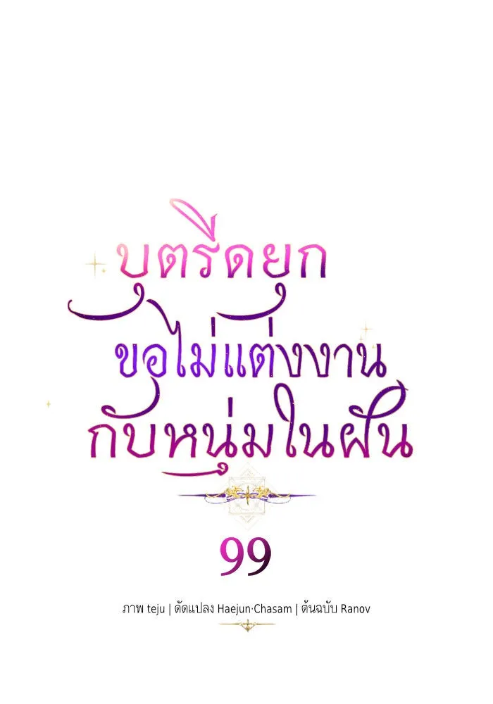 บุตรีดยุกขอไม่แต่งงานbrกับหนุ่มในฝัน ตอนที่ 99 รูปที่ 11