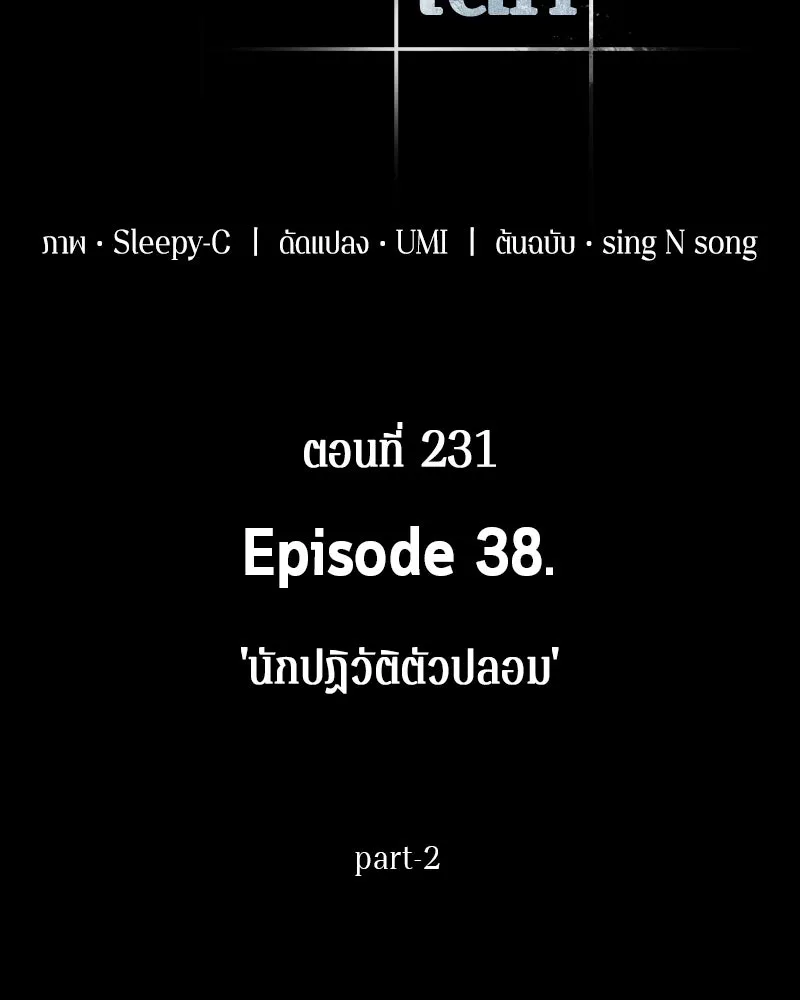 Omniscient Reader อ่านชะตาวันสิ้นโลก ตอนที่ 38 นักปฏิวัติตัวปลอม (2) รูปที่ 85