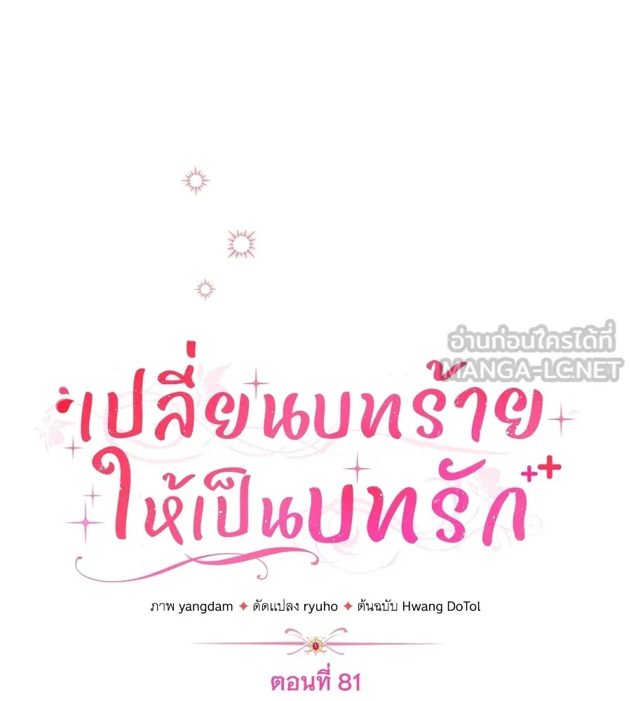 เปลี่ยนบทร้ายให้เป็นบทรัก ตอนที่ 81 รูปที่ 69