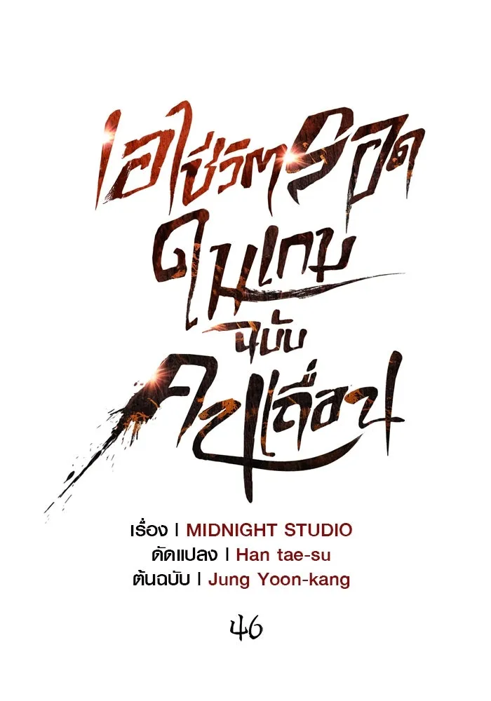 เอาชีวิตรอดในเกมฉบับคนเถื่อน ตอนที่ 46 รูปที่ 50