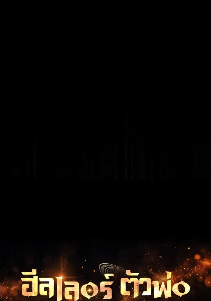 ฮีลเลอร์ตัวพ่อขอฟาดเรียบ ตอนที่ 13 รูปที่ 34
