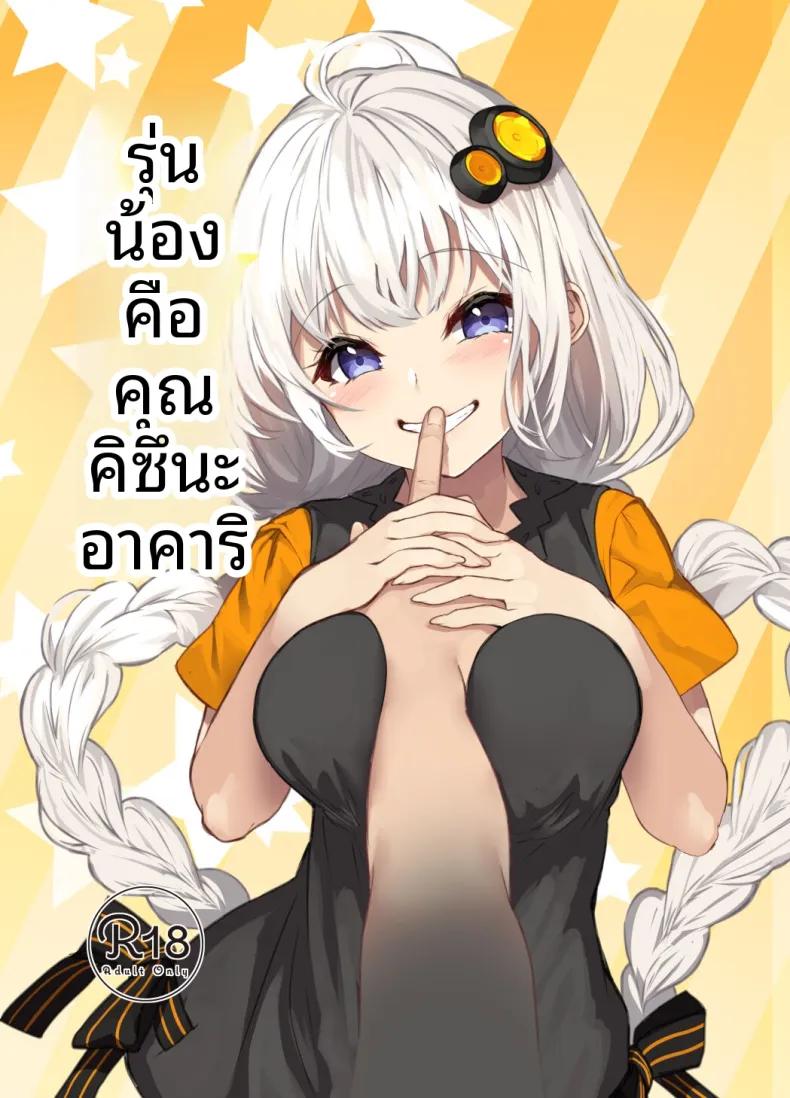 Doujin-Lc- อ่าน โดจิน มังฮวา เกาหลี ญี่ปุ่น จีน แปลไทย รุ่นน้องผมคุณอาคาริ (Yappen)(VOICEROID) ตอนที่ 1 2 3 4 5 6 7 8 9 10 11 12 13 14 ฟรี ไม่มีโฆษณา อ่าน โดจิน Manhwa เกาหลี ญี่ปุ่น จีน เรามีครบ คัดมาให้เน้นๆ โดจิน 18+ รับประกันความฟินโดย  Doujin Lc