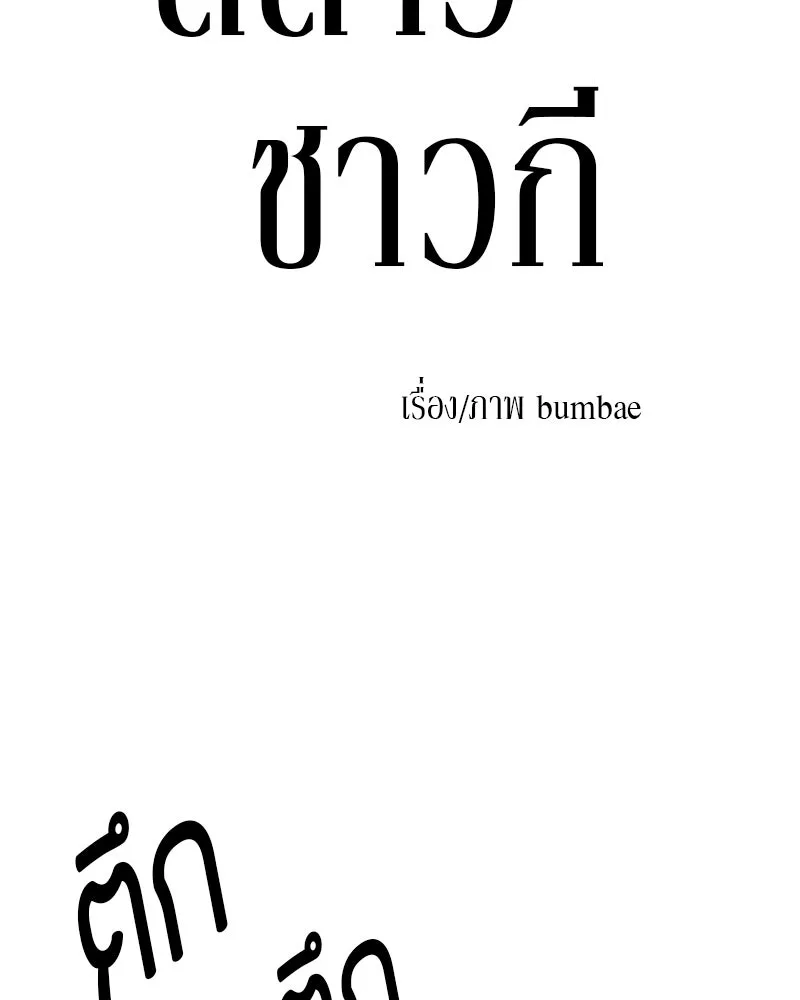 สี่สาวชาวกี ตอนที่ 32 การแก้แค้นของโลล่า รูปที่ 50