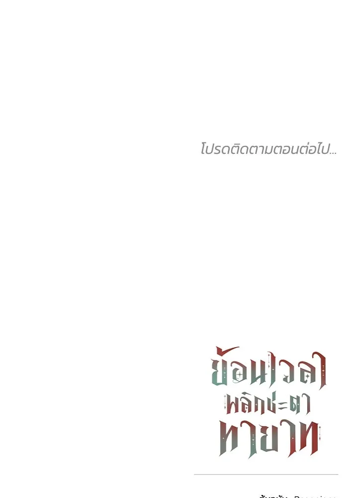 ย้อนเวลาพลิกชะตาทายาท ตอนที่ 3 รูปที่ 131