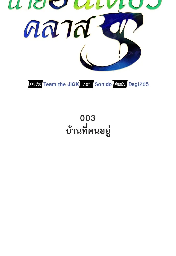 ชีวิตฮีลใจนายฮันเตอร์คลาส S ตอนที่ 3 รูปที่ 56