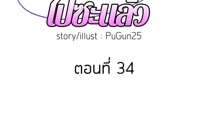 ตื่นมาอีกทีก็เป็นนายเอกไปซะแล้ว ตอนที่ 34 รับผิดชอบ รูปที่ 38