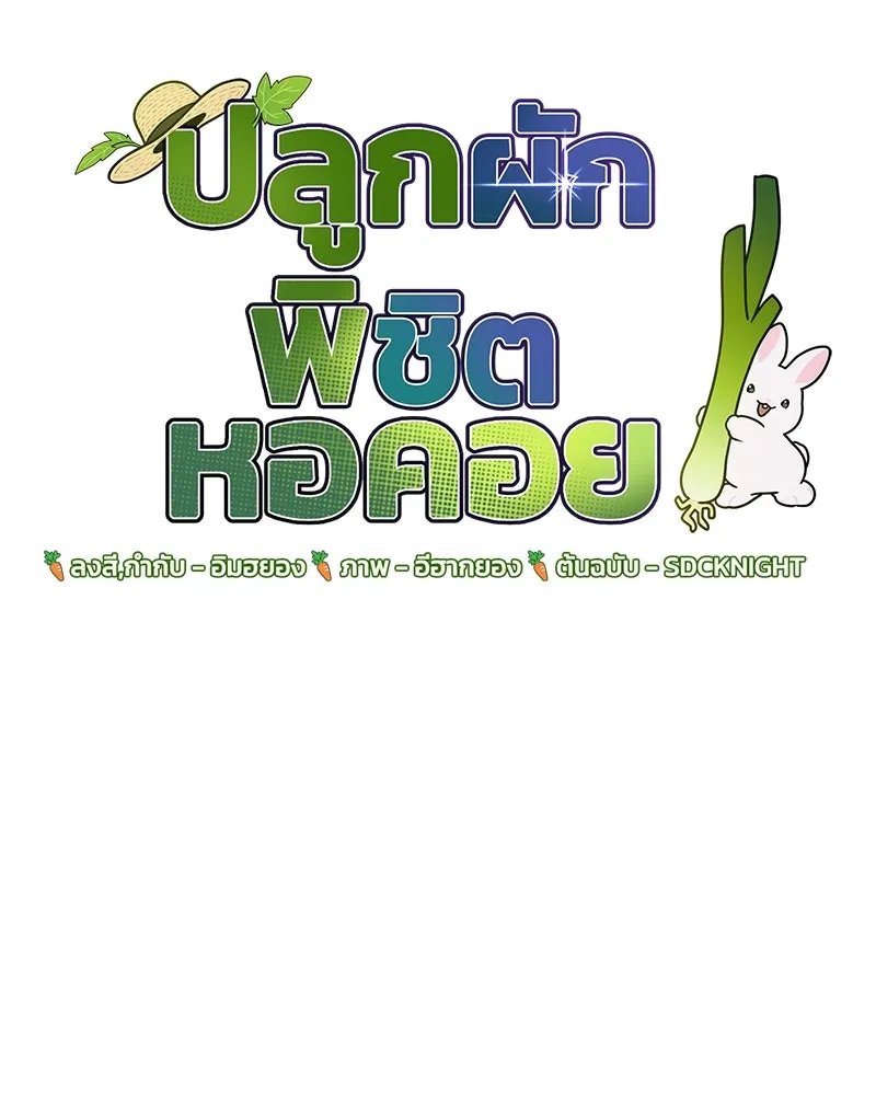 ปลูกผักพิชิตหอคอย ตอนที่ 24 รูปที่ 13