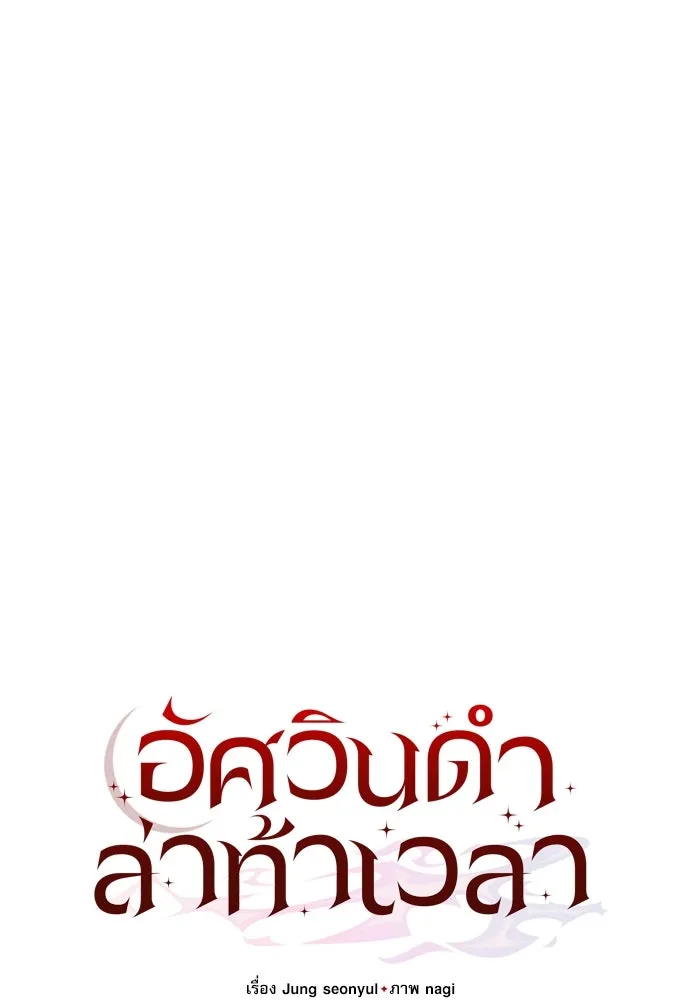 อัศวินดำล่าท้าเวลา ตอนที่ 30 รูปที่ 7