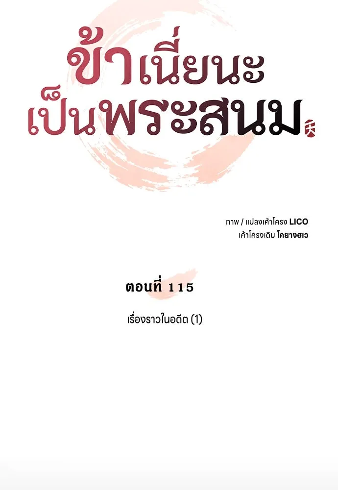 ข้าเนี่ยนะเป็นพระสนม ตอนที่ 115 เรื่องราวในอดีต (1) รูปที่ 22