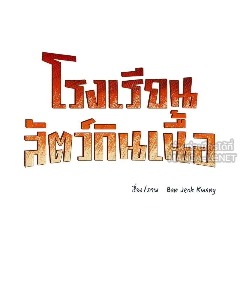 โรงเรียนสัตว์กินเนื้อ ตอนที่ 57 รูปที่ 30