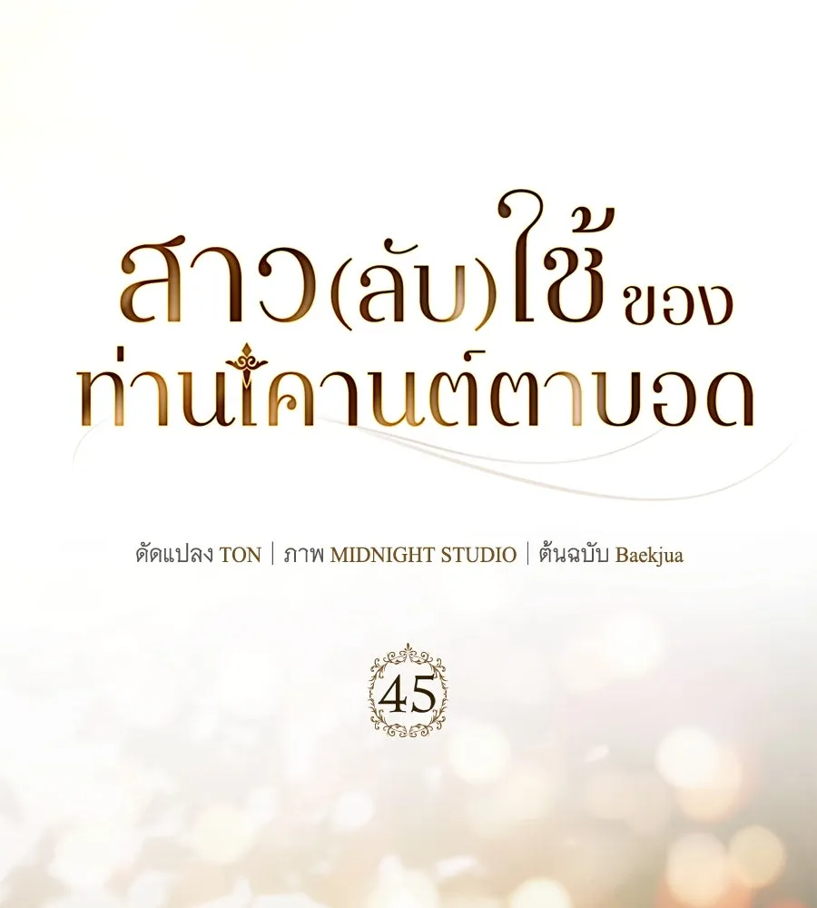 สาว(ลับ)ใช้ของท่านเคานต์ตาบอด ตอนที่ 45 รูปที่ 97