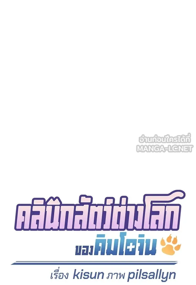 คลินิกสัตว์ต่างโลกของคิมโอจิน ตอนที่ 38 รูปที่ 42