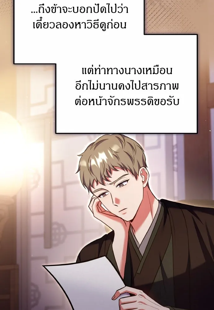 ข้าเนี่ยนะเป็นพระสนม ตอนที่ 131 ก่อนจะสายไป รูปที่ 68