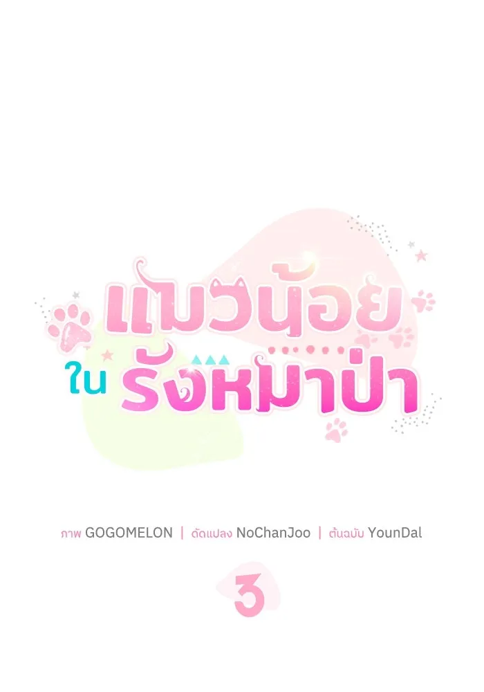 แมวน้อยในรังหมาป่า ตอนที่ 3 รูปที่ 37