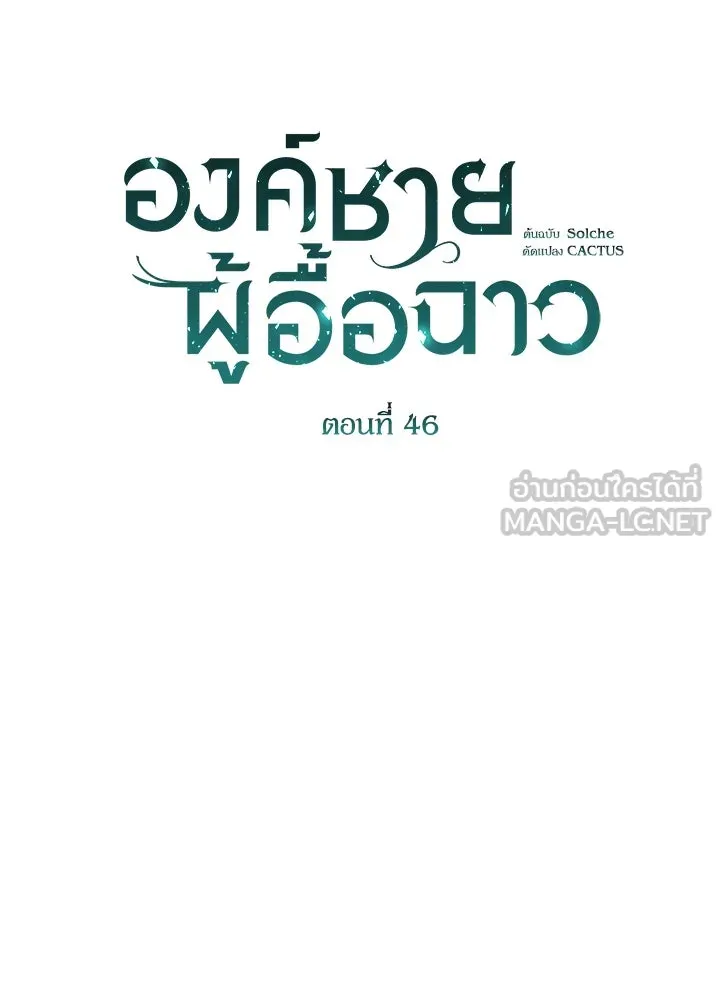 องค์ชายผู้อื้อฉาว ตอนที่ 46 รูปที่ 54