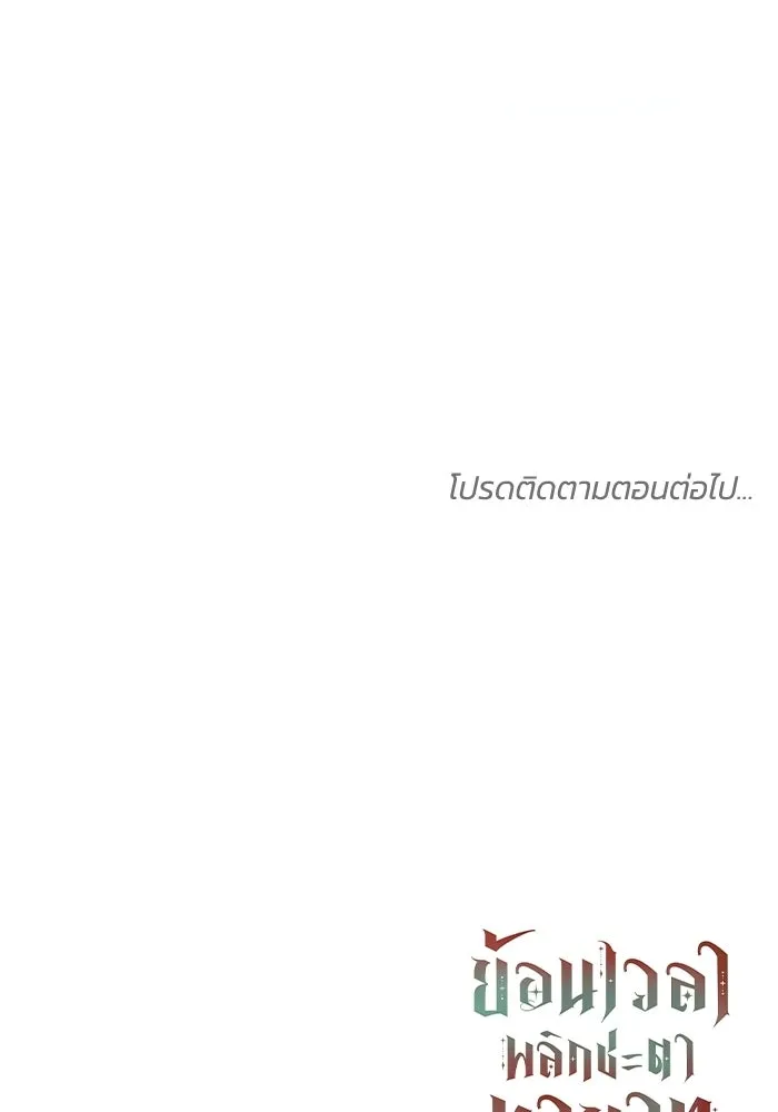 ย้อนเวลาพลิกชะตาทายาท ตอนที่ 82 รูปที่ 97