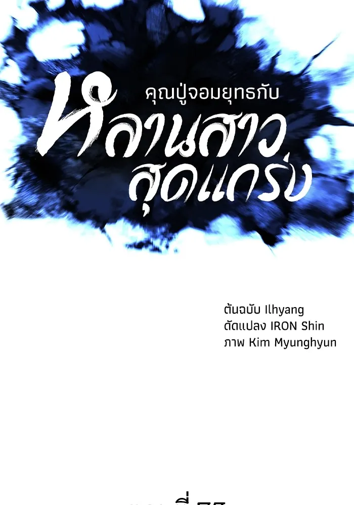 คุณปู่จอมยุทธกับหลานสาวสุดแกร่ง ตอนที่ 73 รูปที่ 20