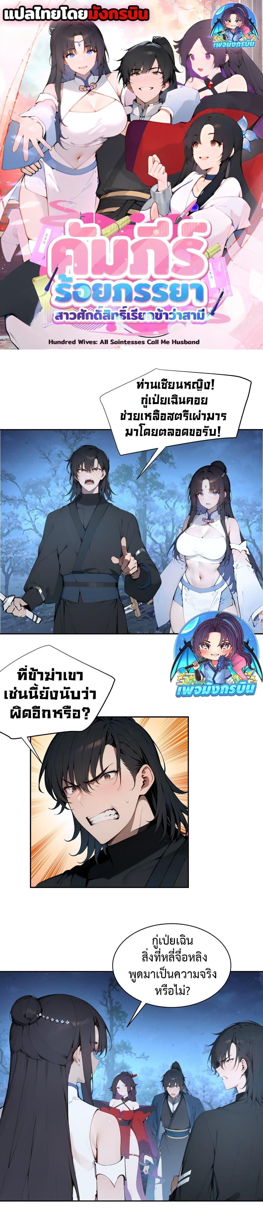 Manga-lc-com อ่านมังงะ อ่านการ์ตูน ออนไลน์ ฟรี Hundred Wives Book The saints all call me husband ตอนที่ 1 2 3 4 5 6 7 8 9 10 11 12 13 14 ฟรี ไม่มีโฆษณา Manga-lc - อ่าน มังงะ อ่าน การ์ตูน ออนไลน์ อ่านมังงะ ฟรี