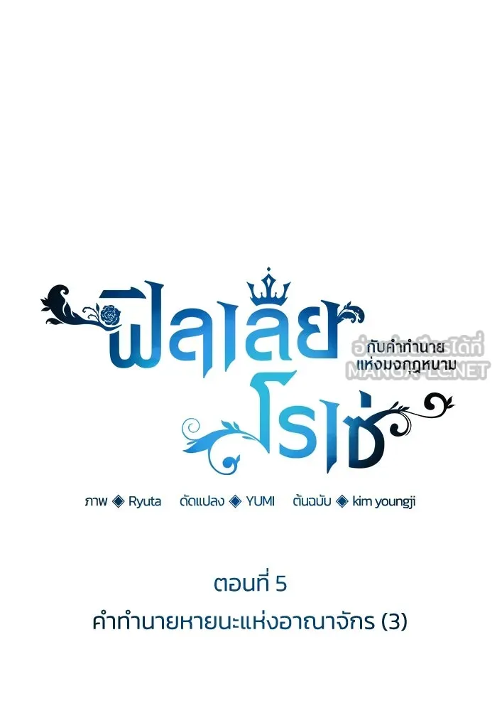 ฟิลเลียโรเซ่กับคำทำนายแห่งมงกุฎหนาม ตอนที่ 5 รูปที่ 9