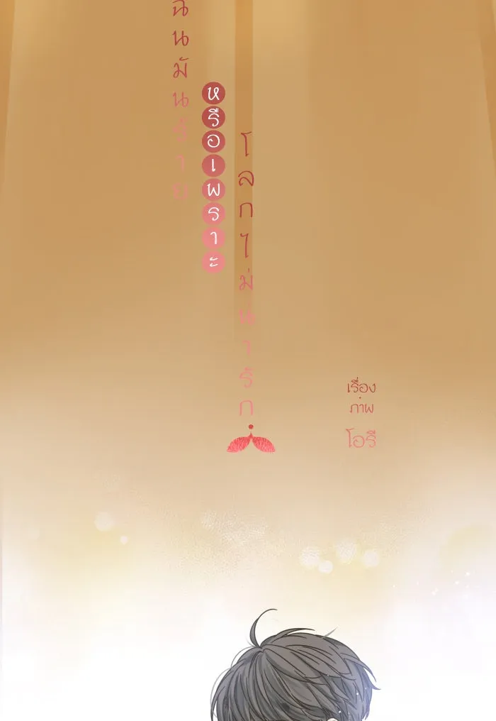 ฉันมันร้าย หรือเพราะโลกไม่น่ารัก ตอนที่ 119 รูปที่ 10