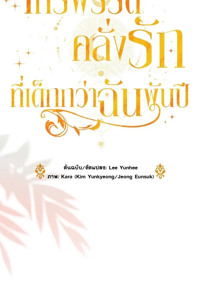 จักรพรรดิคลั่งรักที่เด็กกว่าฉันพันปี ตอนที่ 36 รูปที่ 32