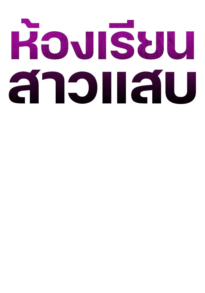 ห้องเรียนสาวแสบ ตอนที่ 89 รูปที่ 34
