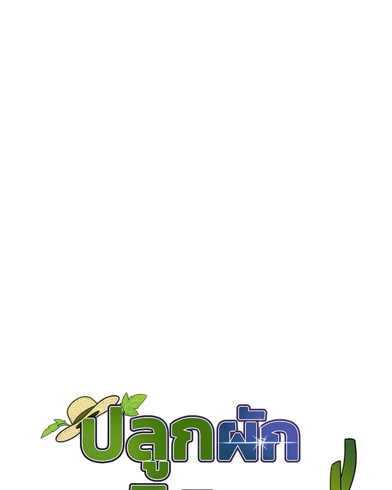 ปลูกผักพิชิตหอคอย ตอนที่ 36 รูปที่ 28