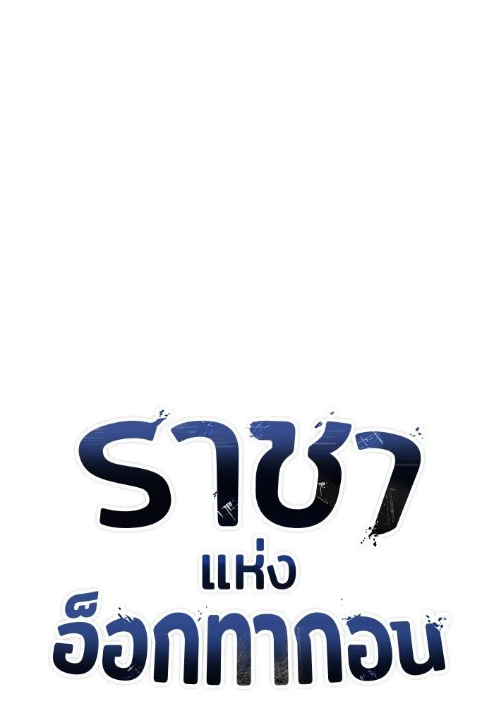 ราชาแห่งอ็อกทากอน ตอนที่ 87 รูปที่ 17